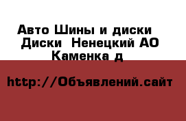 Авто Шины и диски - Диски. Ненецкий АО,Каменка д.